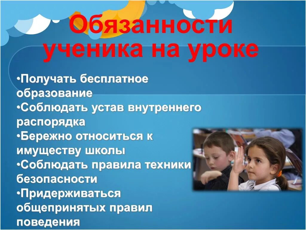 Обязанности школы по фгос. Обязанности учениканп уроке. Обязанности ученика в школе.