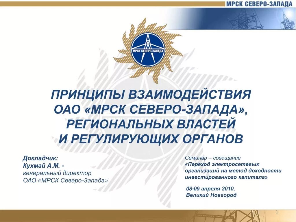 Северо запад преимущества проблемы перспективы развития. МРСК Северо-Запада Комиэнерго Сыктывкар. Заместитель Комиэнерго Сыктывкар. Проблемы и перспективы Северо Запада России. Псковэнерго логотип.