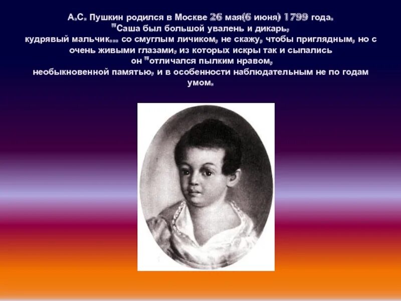 1 год рождения а с пушкина. Детские и юношеские годы Пушкина. Пушкин родился 6 июня 1799. Пушкин в детстве картинки.