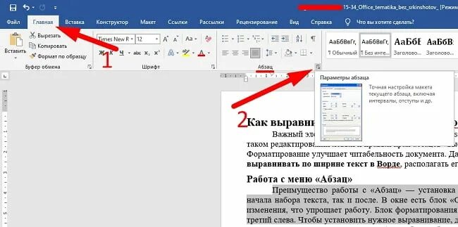 Как выровнять страницы в ворде. Выравние по ширине в ворд. Текст по ширине. Текст по ширине в Ворде. Выравнивание по ширине в Ворде как сделать.