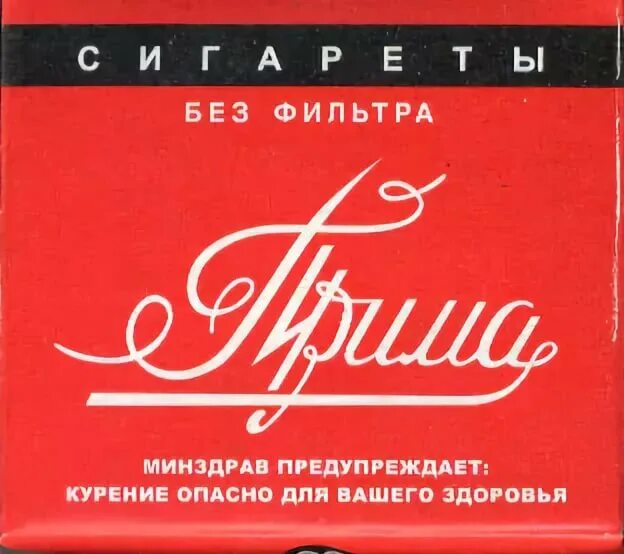 Прима проверка. Прима без фильтра. Сигареты без фильтра. Сигареты Прима с фильтром. Prima сигареты без фильтра.