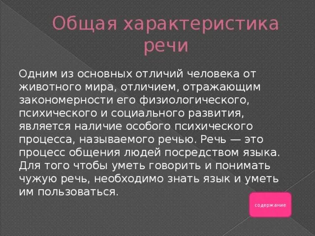 Общая характеристика речи. Основные характеристики речи. Общая характеристика речи в психологии. Дать характеристику речи. Монологическая речь доклад поздравительная речь презентация