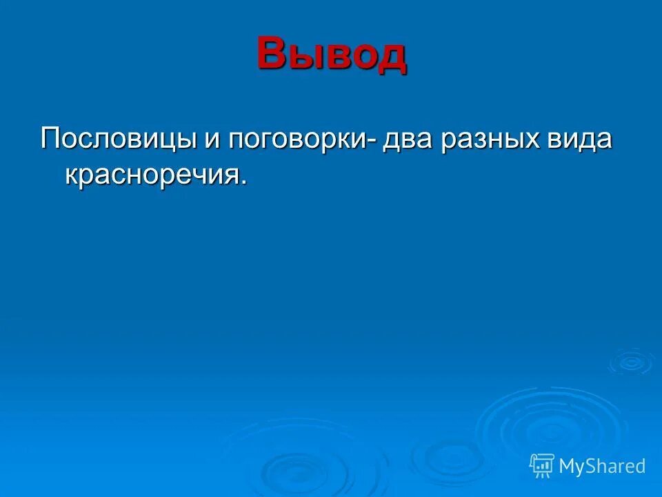 пословица вывод. пословица вывод. вывод по пословицам. вывод о пословицах. заключение о поговорках.