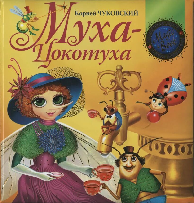 Муха-цокотуха. Король чаепития у мухи цокотухи 7 букв. Самовар муха цокотуха. Чуковский "муха-цокотуха". Муха-цокотуха книга.