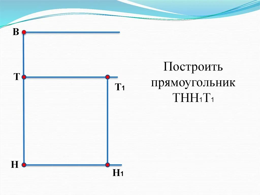 Постройте прямоугольный прямоугольник