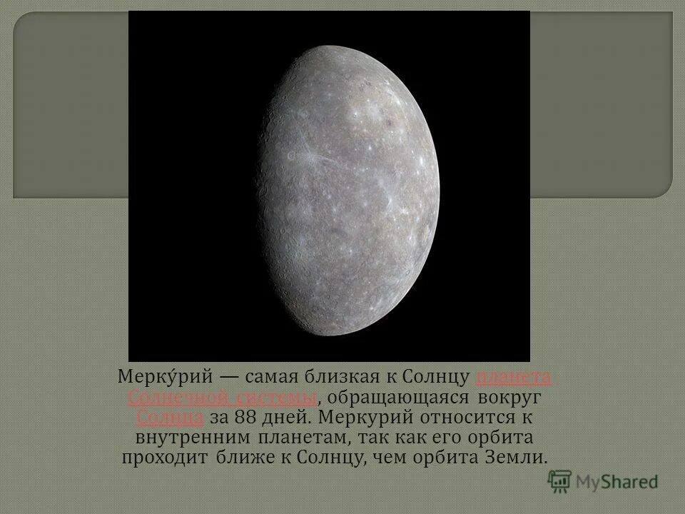 меркурий ближайшая планета к солнцу. меркурий оборот вокруг своей оси. меркурий период обращения вокруг солнца. период обращения планеты меркурий вокруг солнца. период обращения вокруг солнца в годах меркурий.