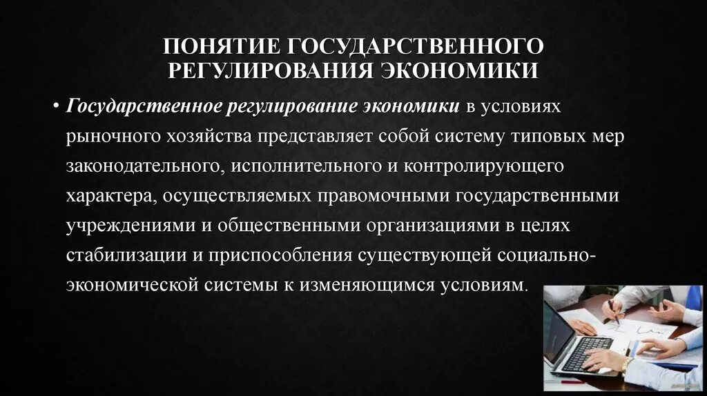 Государственное регулирование экономики понятие. Понятие государственного регулирования. Цели государственного регулирования экономики. Понятие гос регулирования экономики. Значение государственного регулирования в экономике