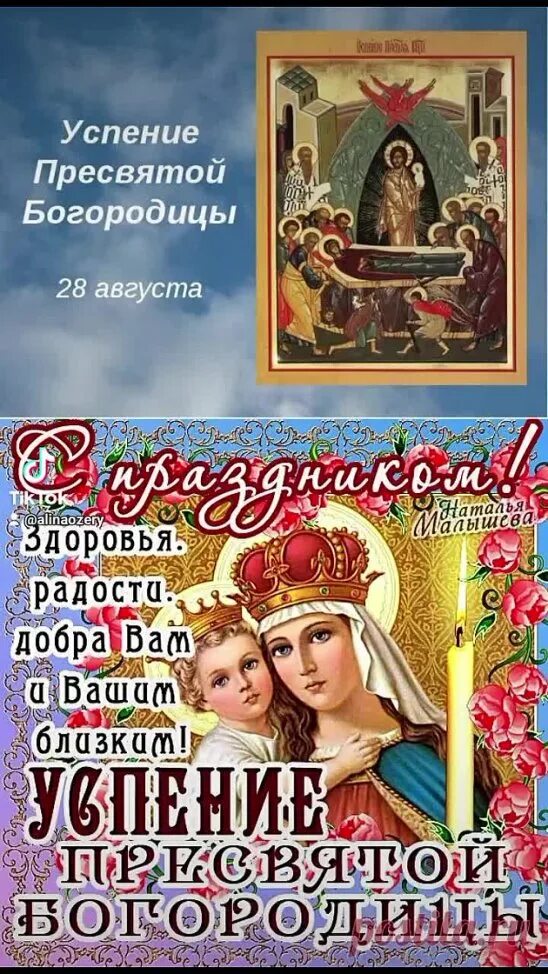 Успение пресвятой богородицы. Тик ток поздравление с успением пресвятой богородицы. Тик ток поздравление с успением пресвятой богородицы. Тик ток поздравление с успением пресвятой богородицы. Успение пресвятой богородицы открытки.