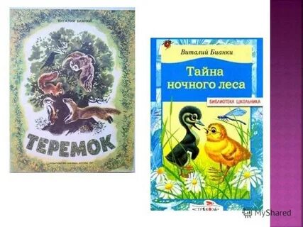 Герои произведений бианки
