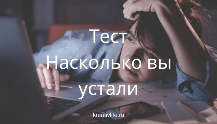 Насколько вы устали тест. Психологический тест на усталость. Тест насколько ты устал. Тест на скрытые страхи и тревоги.