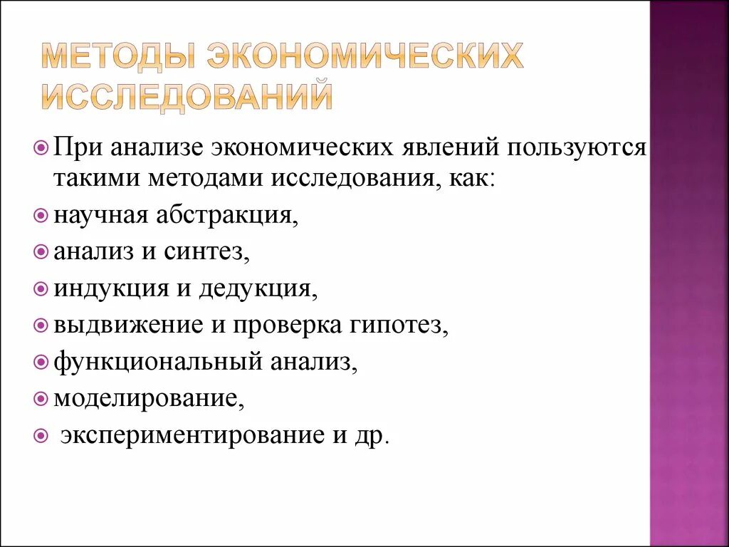 Научные методы экономических исследований. Методы экономического познания. Методы изучения экономических явлений. Метод исследования экономических явлений. Методы познания экономикса.