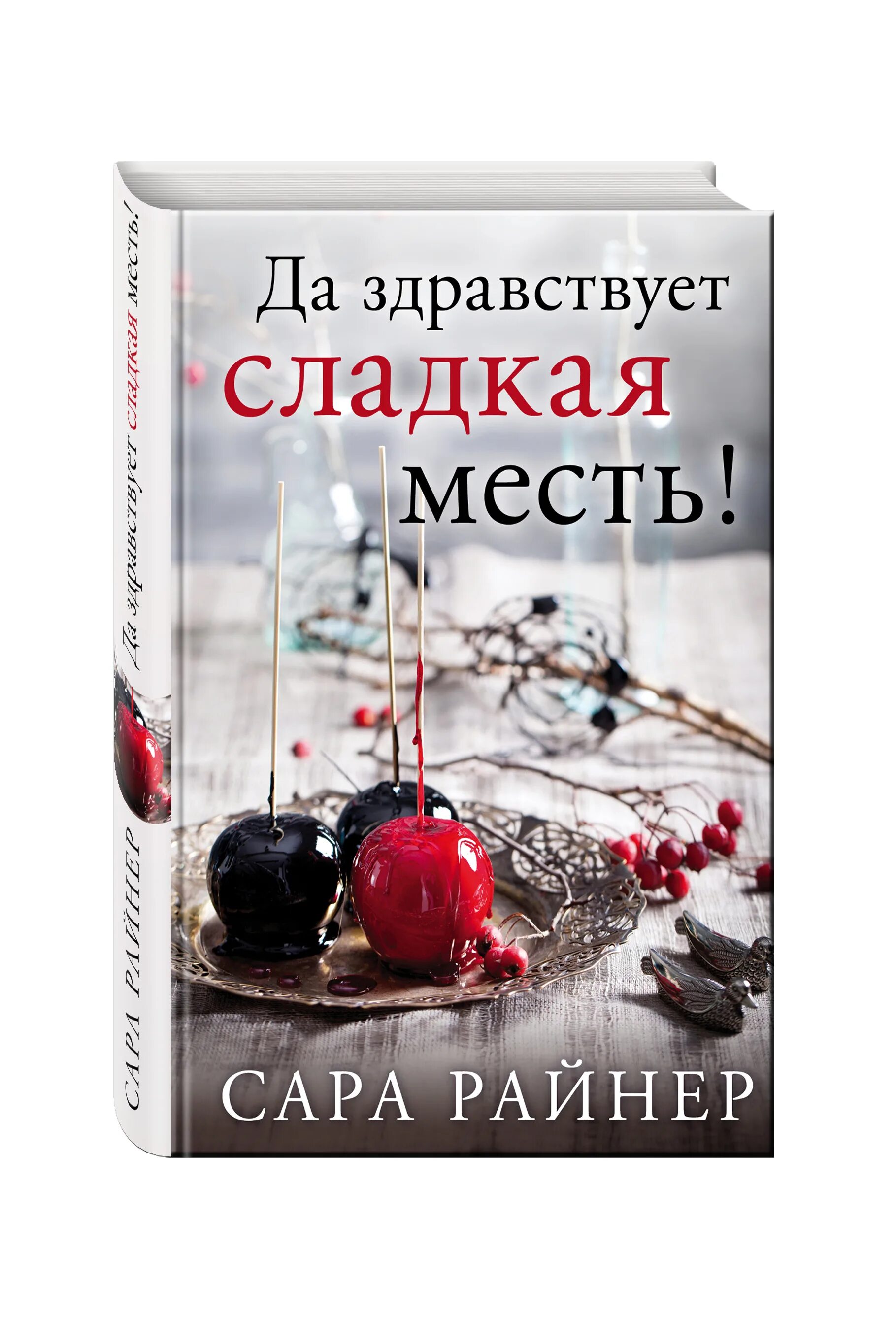 Книга да здравствует сладкая месть. Сладкая месть читать полностью