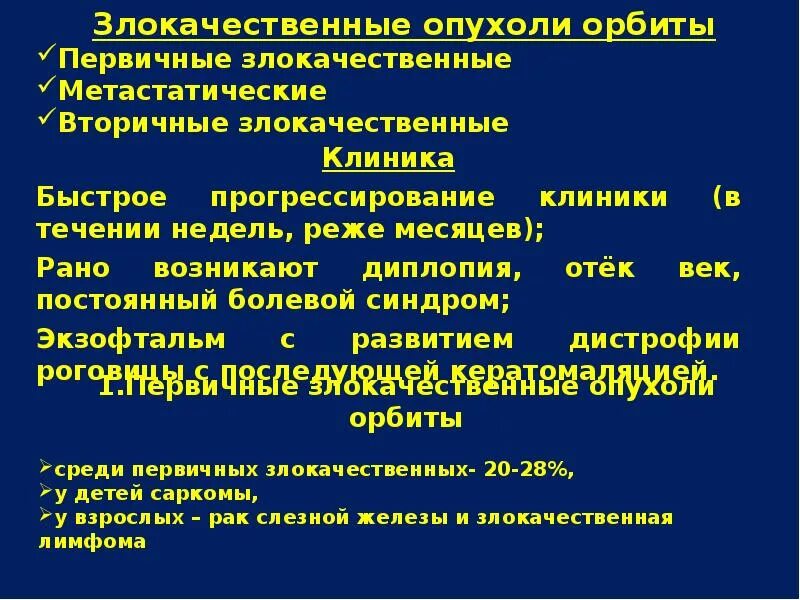 Первичные опухоли орбиты. Первичные доброкачественные опухоли орбиты. Опухоли орбиты классификация. Симптомы злокачественных опухолей орбиты. Опухоли орбиты