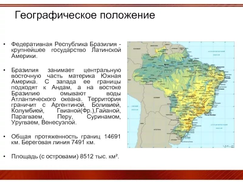 Федеративная Республика Бразилия границы. Географ положение Латинской Америки. Географическое положение Латинской Америки. Федеративная Республика Бразилия географическое положение. Какой океан омывает бразилию