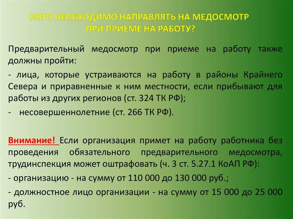 Что должны проходить лица принимаемые на работу. Медосмотр при приеме на работу. Предварительный осмотр при приеме на работу. Медосмотр для приема на работу. Обязательный медицинский осмотр при приеме на работу.