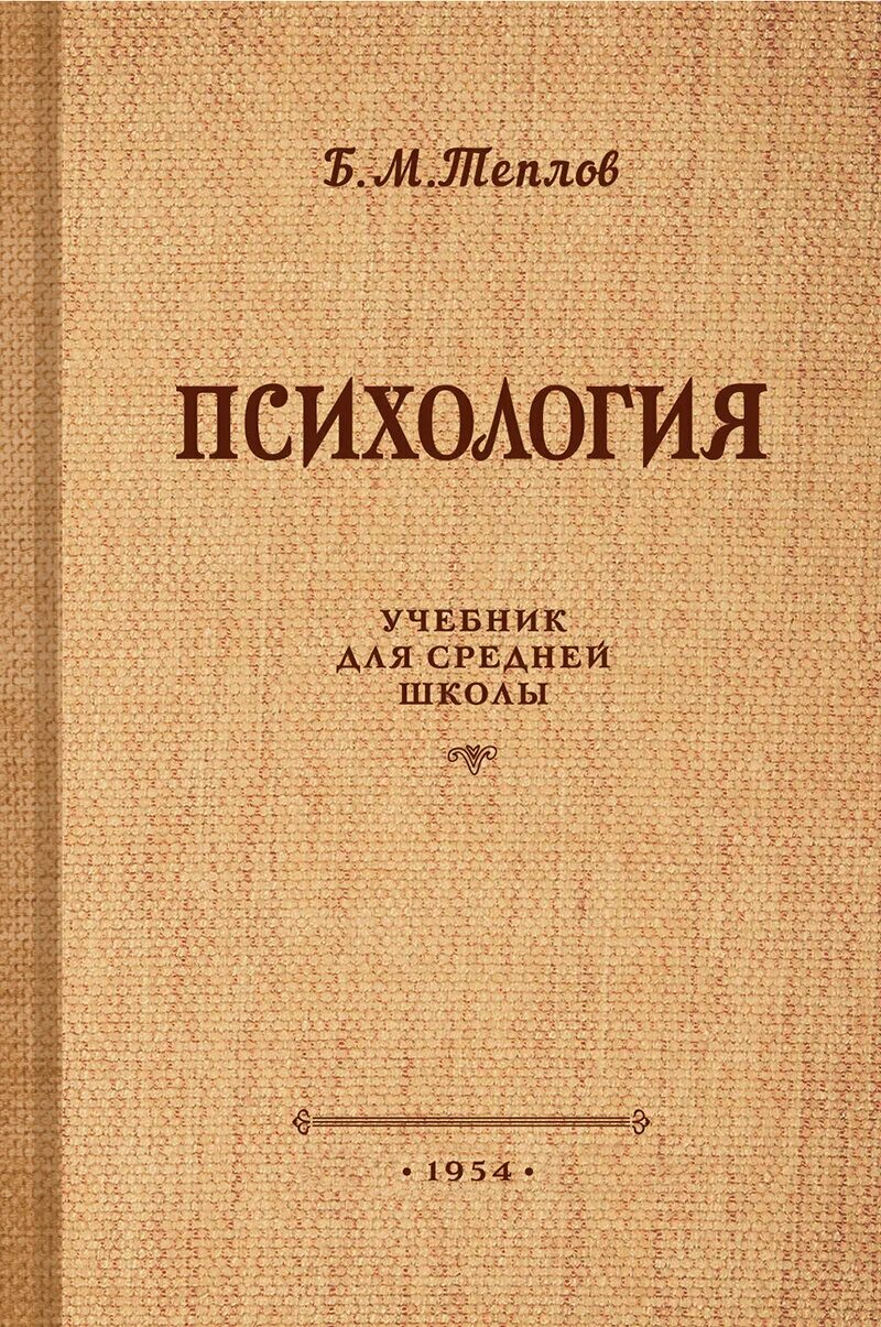 Теплов психология учебник для средней школы. Теплов психология учебник для средней школы. М. Теплов психология учебник для средней школы. Советский учебник по экономике.