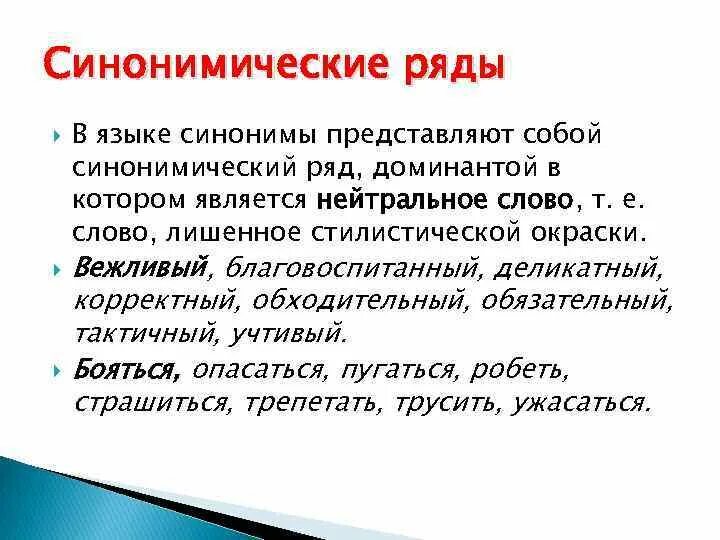 Доминанта синоним. Синонимический ряд. Доминанта синонимического ряда. Синонимический ряд примеры. Как строится синонимический ряд.