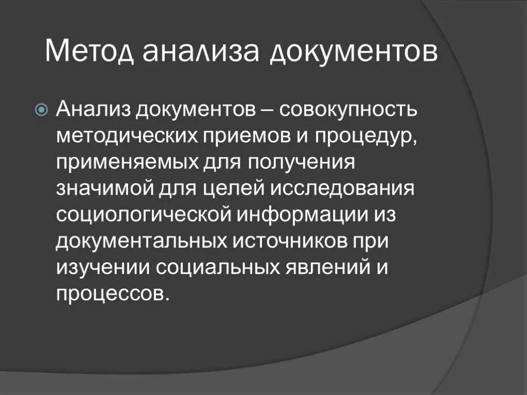 Анализ документов социологического