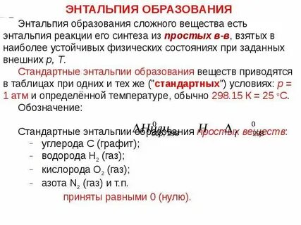 Стандартная энтальпия образования сложного вещества