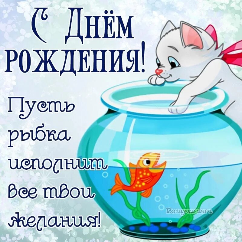 Поздравление для рыбы женщины. Поздравления рыбка с днем рождения. Рыба поздравление с днем рождения. Открытка с днём рождения с рыбой. Поздравления рыбка с днем рождения.