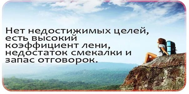 Недостижимая цель для знатока 9 букв. Нет недостижимых целей. Нет недостижимых целей есть высокий. Недостижимая цель. Нет нет недостижимых целей.