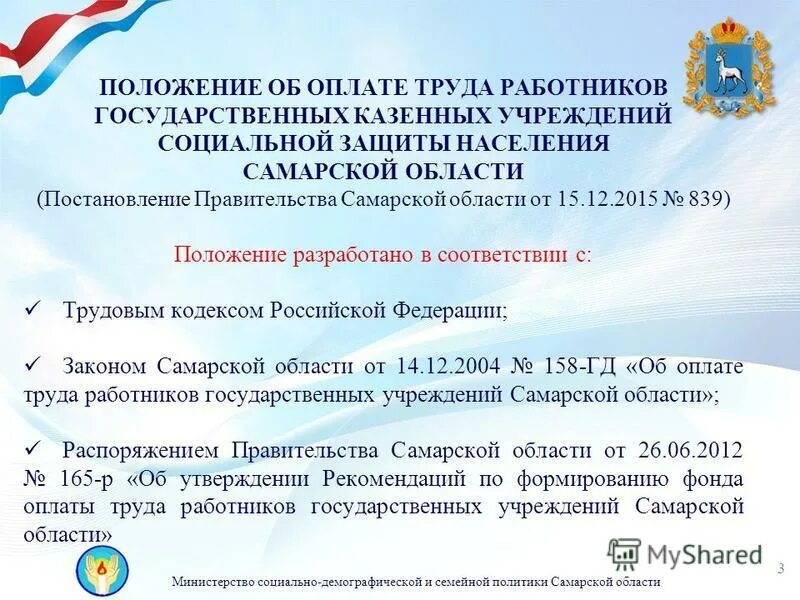 Положение о министерстве социального развития. Министерство труда и социальной защиты самарской области. положение социальной защиты. департаменты социальной защиты населения самары. соцзащита по самарской области официальный сайт.