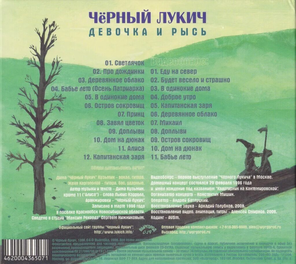 Песни черного лукича. Девочка и Рысь чёрный Лукич. Чёрный Лукич 1996 - девочка и Рысь обложка. Черный Лукич обложки. Группа чёрный Лукич альбомы.