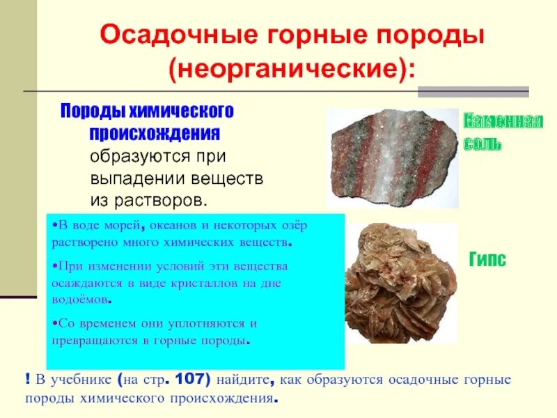 Какие осадочные породы относятся к химическим. ОСАДОЧЕЫЕ горные прпрлы. Осадочные химические горные породы. Неорганические осадочные горные породы. Осадочные неорганические химические горные породы.