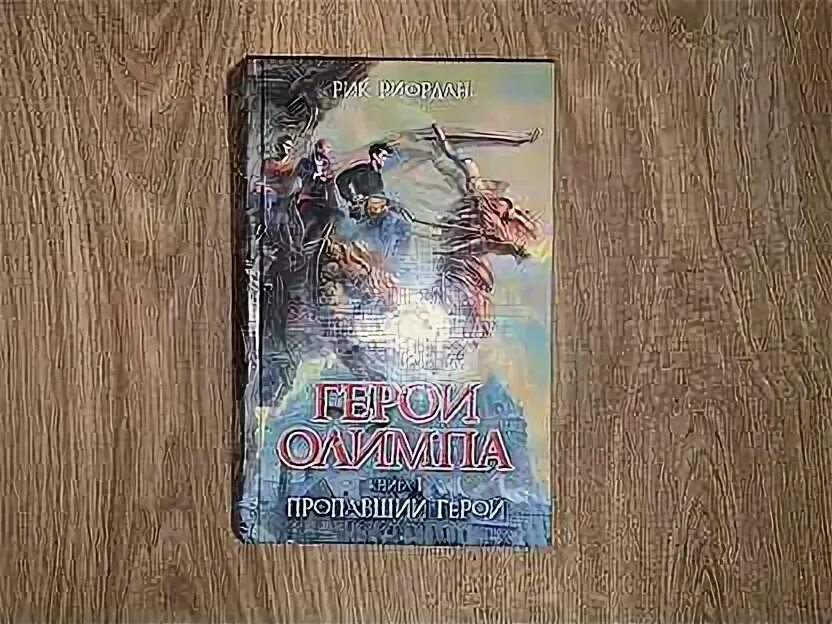 Герои олимпа аудиокниги