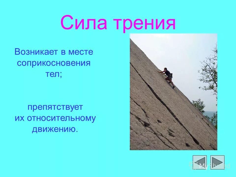 Сила трения покоя колеса. Что называется силой трения. Сила трения мешает. Всегда ли сила трения препятствует движению. Сила трения название.