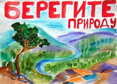 Картинки на тему берегите природу