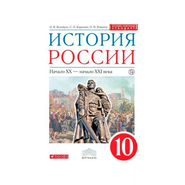 Волобуев история 10 класс. Учебник по истории России 20 век. История : учебник. Учебник по истории Волобуева 10 класс. История россии xx начало xxi века