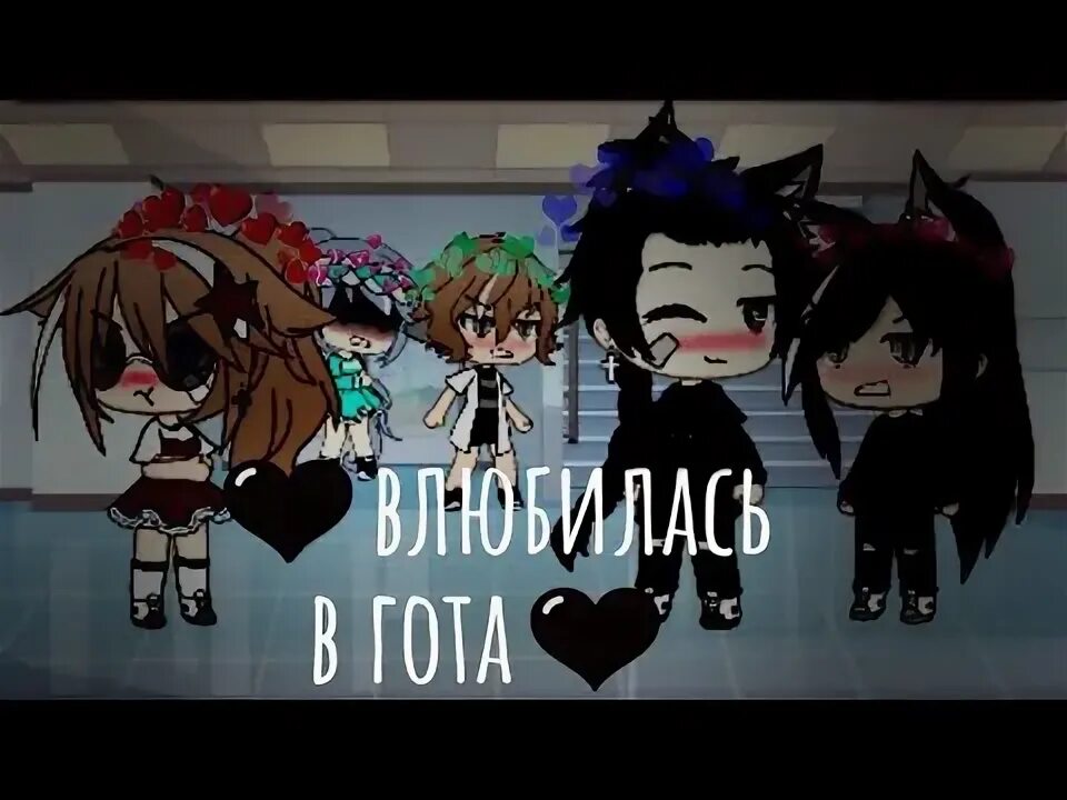 Гача клуб готы. Юмико и мезуми шип. Я влюбилась в гота. Я влюбилась в гота. Юмико и мезуми шип.