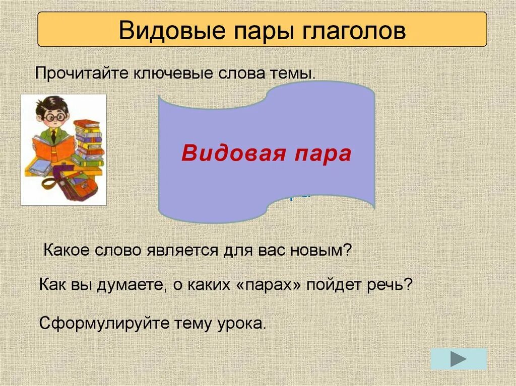 Пар что делает глаголы. Видовые пары глаголов. Невидовые пары глаголов. Видовые пары. 5 Видовых пар глаголов.