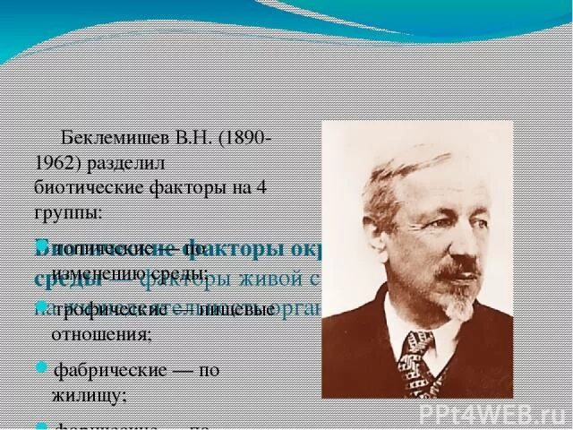 В Н Беклемишев. Биотические факторы 4 группы Беклемишев.