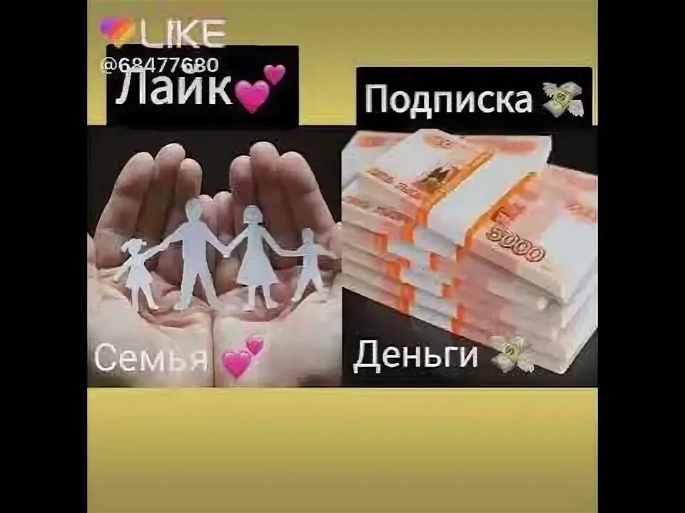 You know like money. Деньги за лайк. Деньги за подписку. Лайк или подписка. Слоган - подписка деньги.