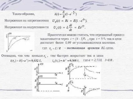 Постоянная времени через индуктивность
