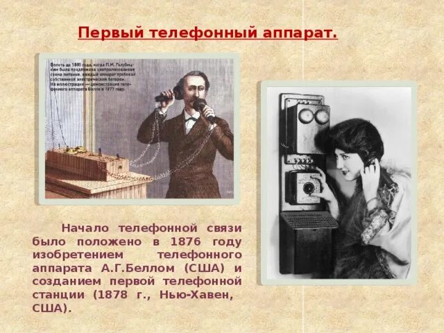 Первый телефонный аппарат. Первый телефонный аппарат 1876 года. Телефонный аппарат 1876 год.