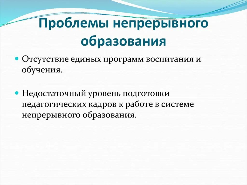 Образование какие проблемы есть. Непрерывное образование. Понятие непрерывного образования. Проблема непрерывного образования в педагогике. Современные проблемы непрерывного образования.