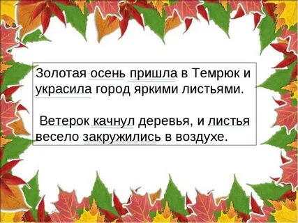Пришла золотая осень предложения