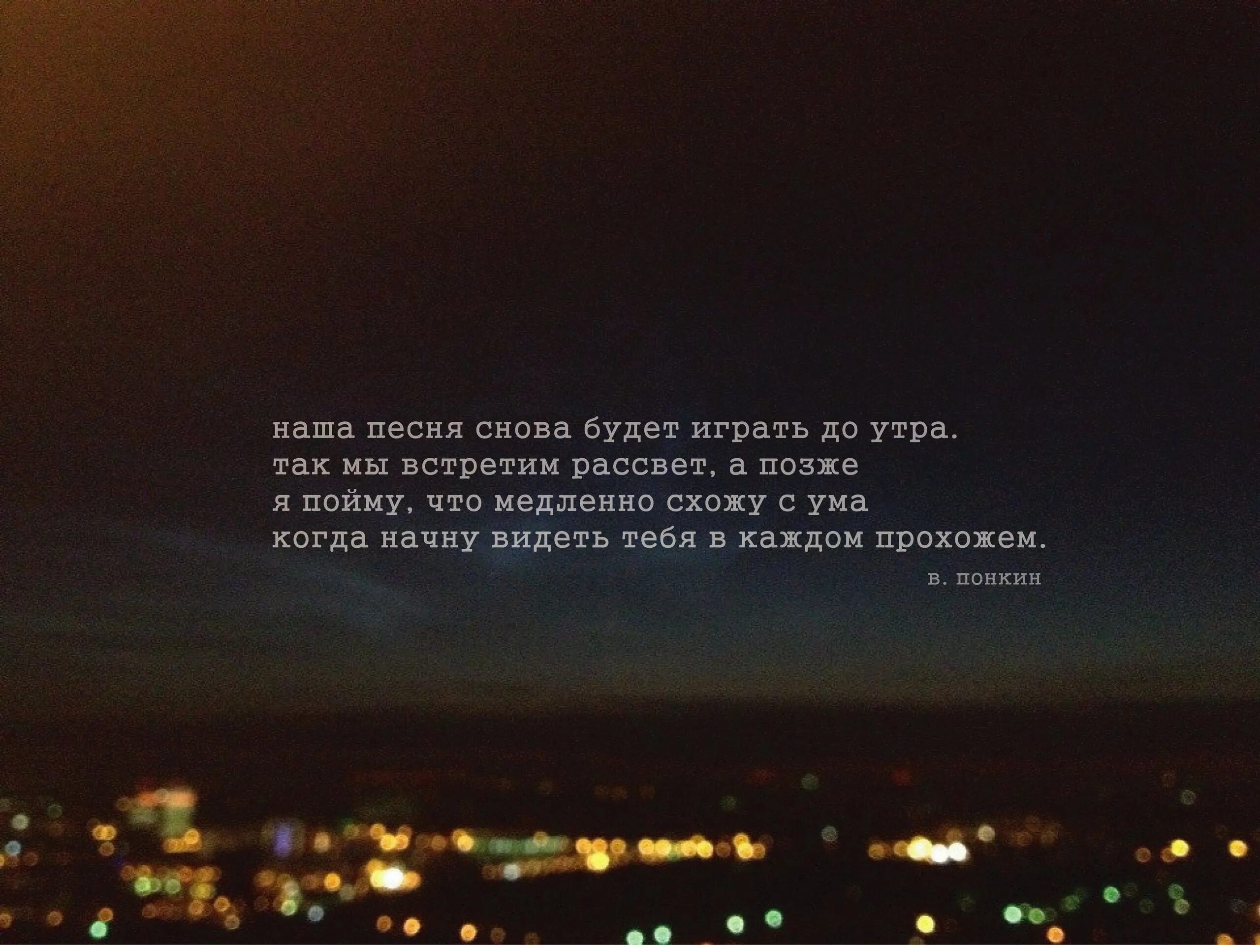 Ведь именно в этом городе. Цитаты про ночь. Красивые цитаты из песен. Цитаты из книг со смыслом. Красивые строчки из песен.