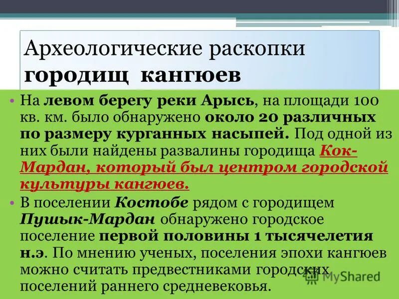 Материальная культура кангюев. Археологические памятники кангюев. Периоды политического развития государства кангюев. Город и городская культура кангюев. Культура кангюев.