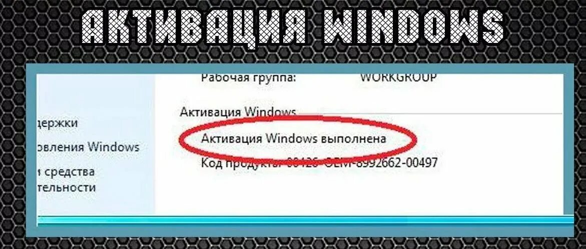 Активация виндовс 7. Активатор виндовс 7. Как активировать виндовс. Ключ активации виндовс 7.