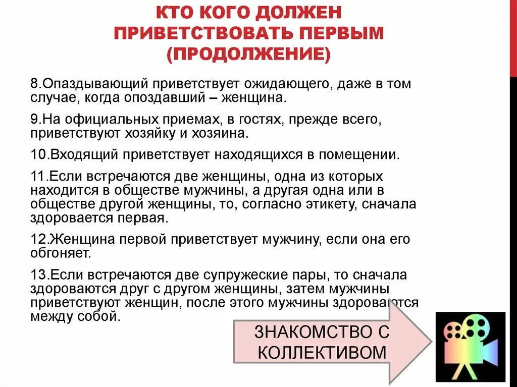 Приветствовать окончание. Кто должен здороваться первым. Кто должен первый здороваться по этикету. Кто по этикету должен здороваться первым мужчина или женщина. Кто первый должен здороваться по этикету при входе в помещение.