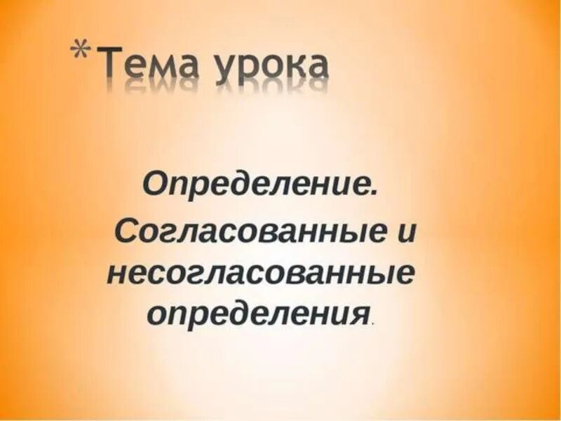 Урок определение 4 класс. Согласованные и несогласованные определения 8 класс. определение 8 класс урок. презентация несогласованные определения 8 класс. русский язык согласованные несогласованные 8 класс и несогласованные.