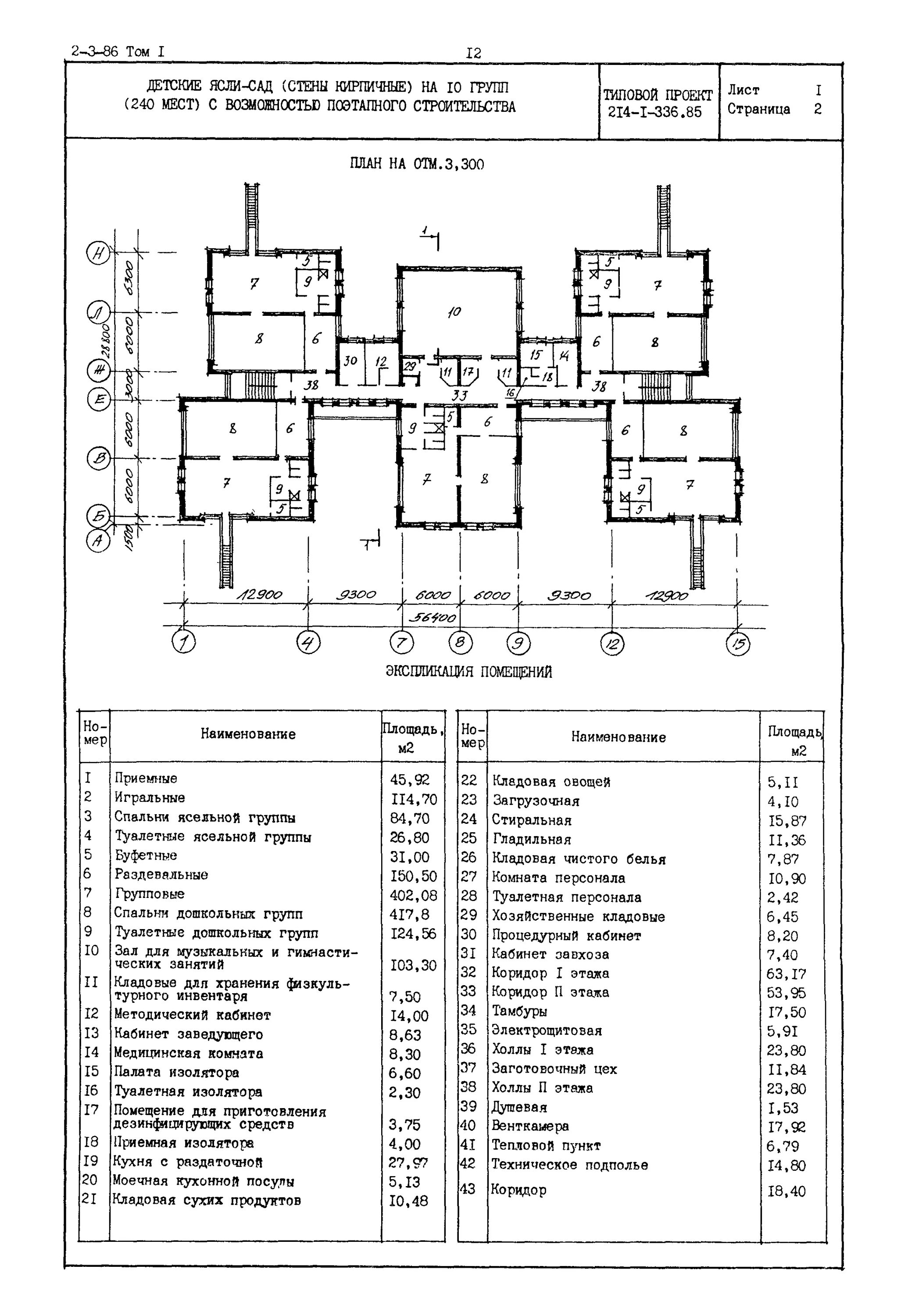 Скачать Типовой проект 211-1-341.86 Детский сад-ясли на 140 (90) мест с несущими