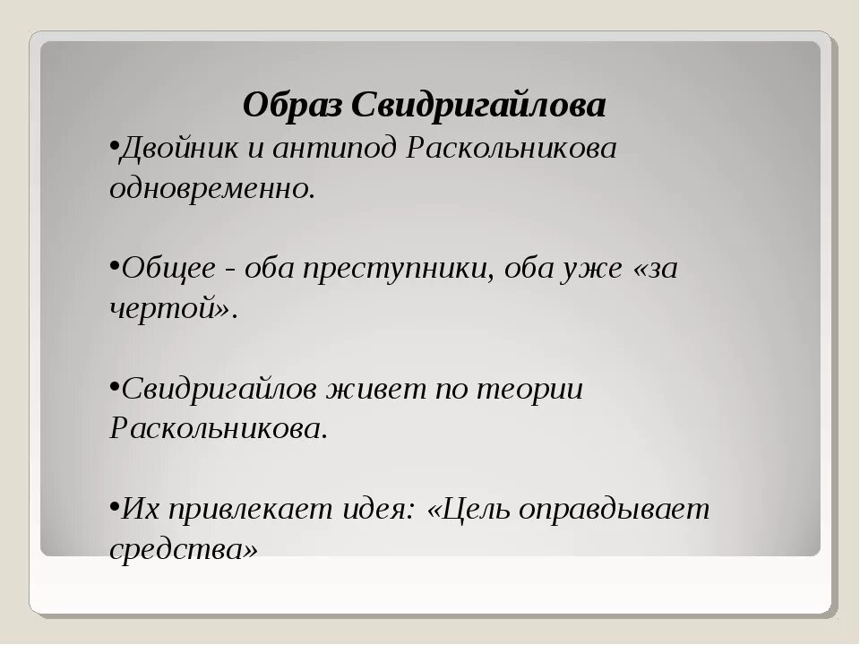 Кто такой свидригайлов. Образ Свидригайлова. Свидригайлов преступление и наказание образ. Образ Свидригайлов в романе преступление и наказание. Свидригайлов преступление и наказание кто это.