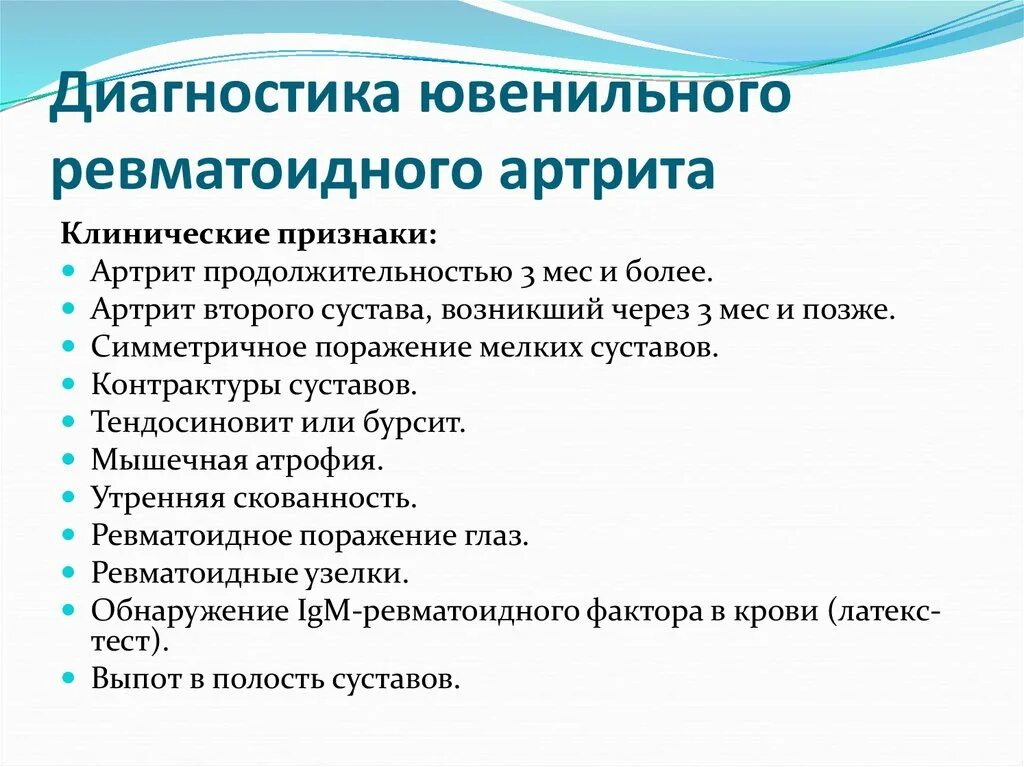 Ревматоидный артрит обследование. Ювенильный ревматоидный артрит клинические рекомендации. Ювенильного ревматоидного артрита диагностики. Ювенильный артрит у детей клинические рекомендации. Диагностические признаки ревматоидного артрита.