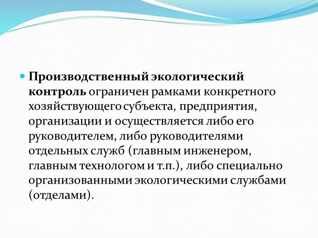 Общественный контроль окружающей среде. Производственный экологический контроль. Производственный контроль экология. Производственный экологический контроль экология. Виды производственного экологического контроля.