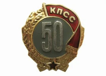 Значок 50 лет